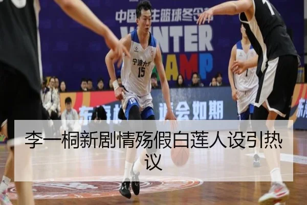 李一桐新剧情殇假白莲人设引热议
