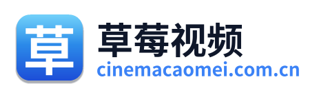 草莓视频